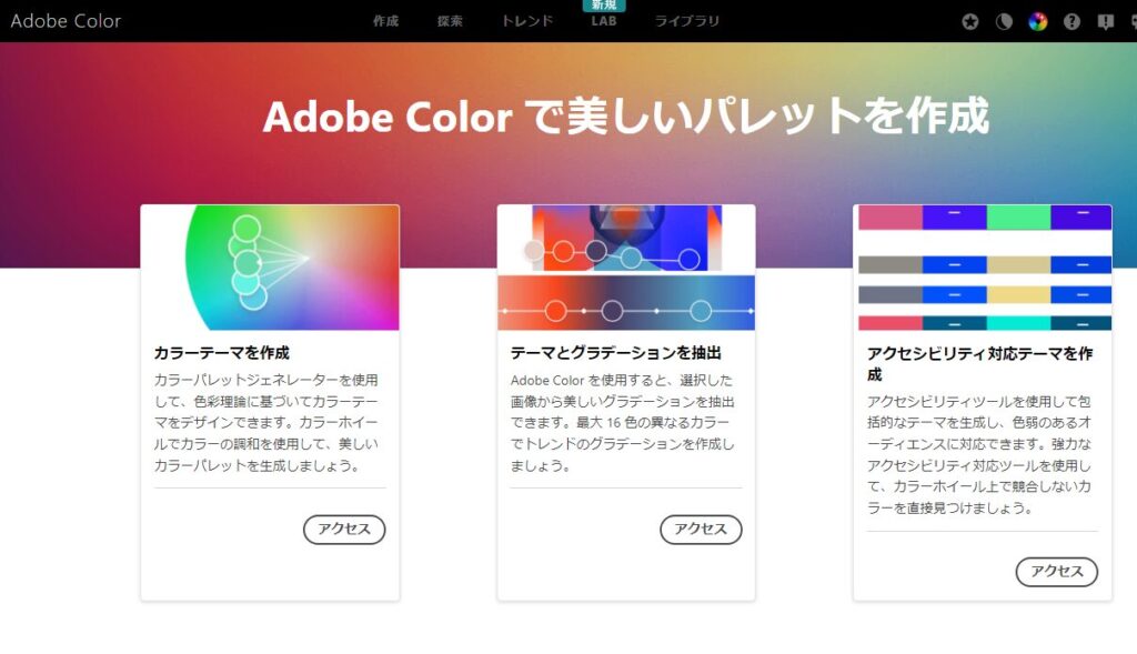 Adobe Colorのトップページ