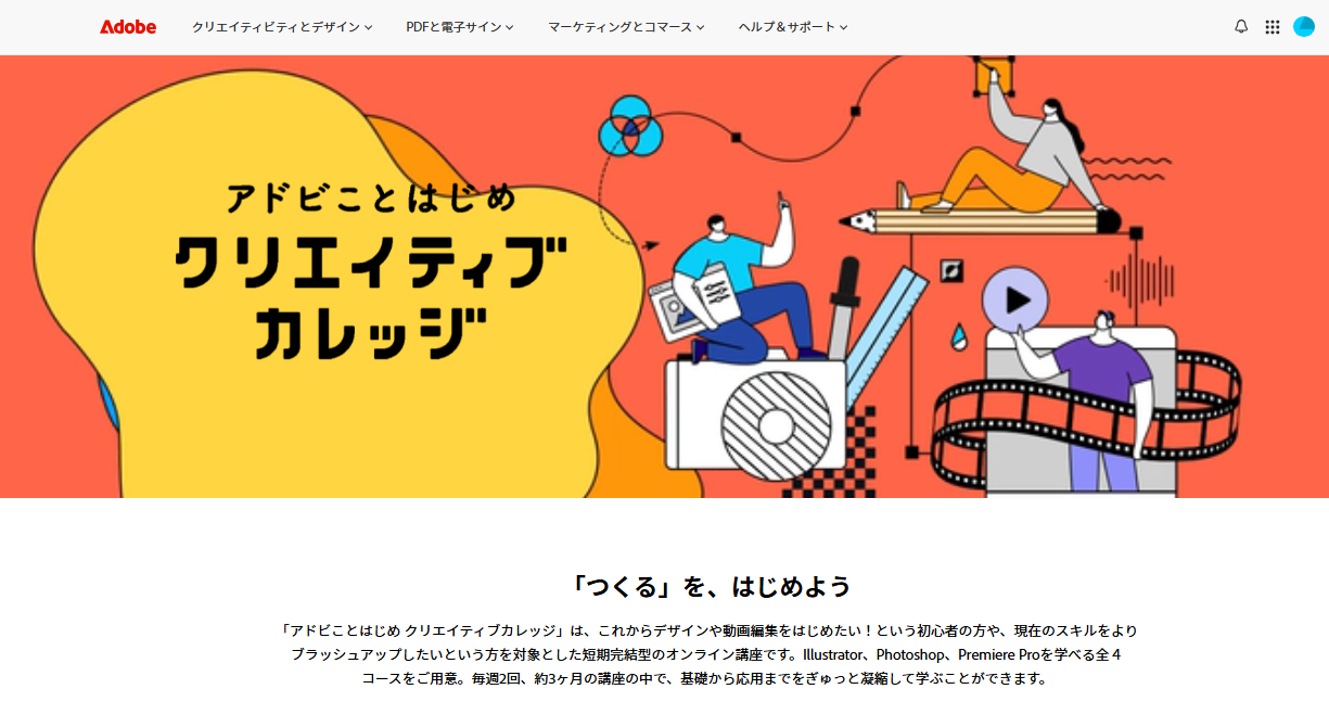 大人気Adobeのオンライン講座【クリエイティブカレッジ】、2024年1月31日より第5期生募集スタート！