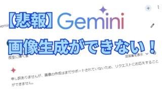 【悲報】Geminiで画像生成ができない!