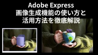 Adobe Expressの画像生成機能の使い方と活用方法を徹底解説