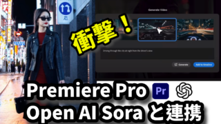 動画編集業界に衝撃!Premiere Proが、Open AI Soraと連携