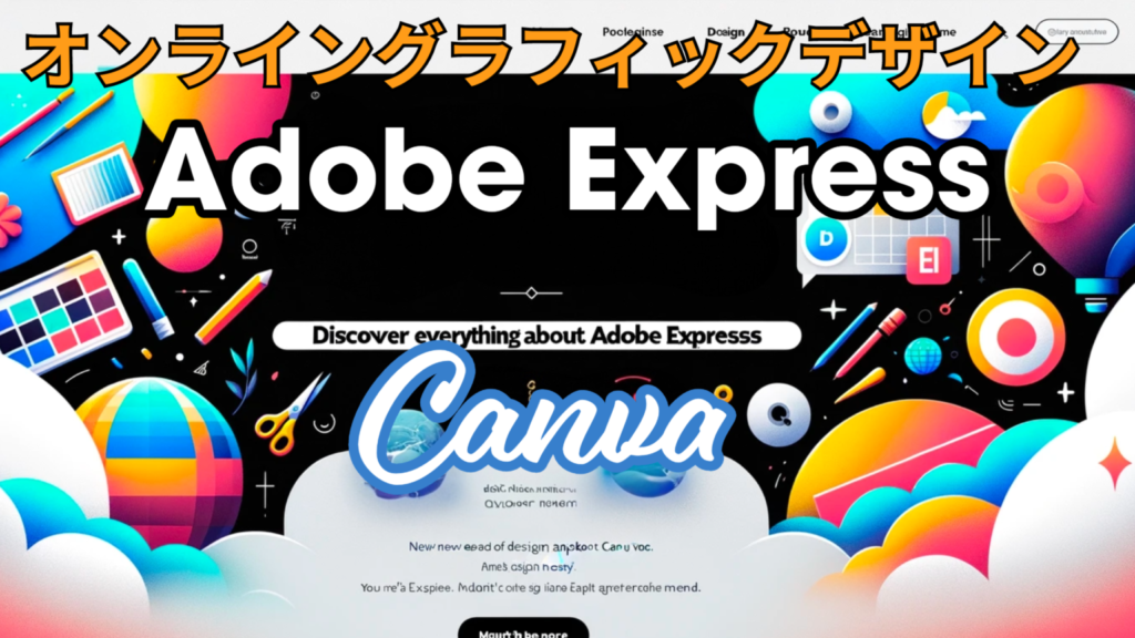 オンライングラフィックデザインツール: Adobe Express vs Canva徹底比較