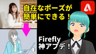 Adobe Fireflyの新機能で思い通りのポーズを実現!構成とスタイル機能の活用法