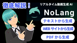 新機軸AI!リアルタイム解説動画生成AI『NoLang』を徹底解説!