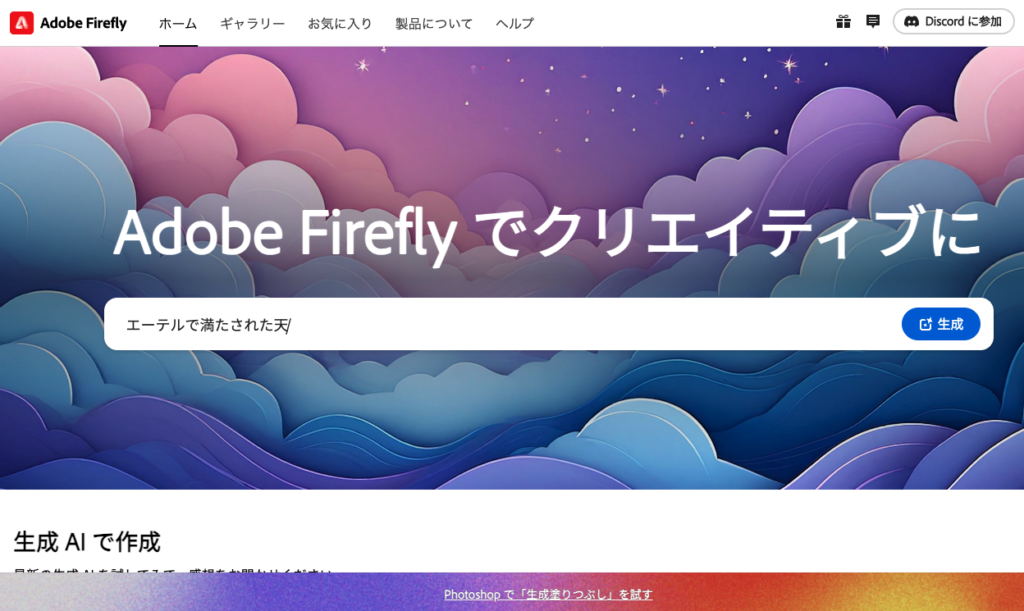 Adobe Firefly　ポータルサイト