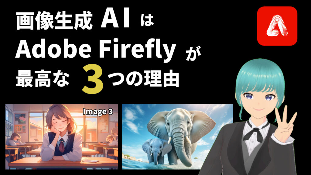 画像生成AIは「Adobe Firefly」が最高な3つの理由