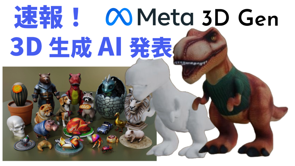 Meta 3D生成AIの革新【Meta 3D Gen】テキストから高速で高品質な3Dアセット生成