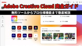 Adobe Creative Cloud完全ガイド:無料ツールからプロ仕様機能まで徹底解説